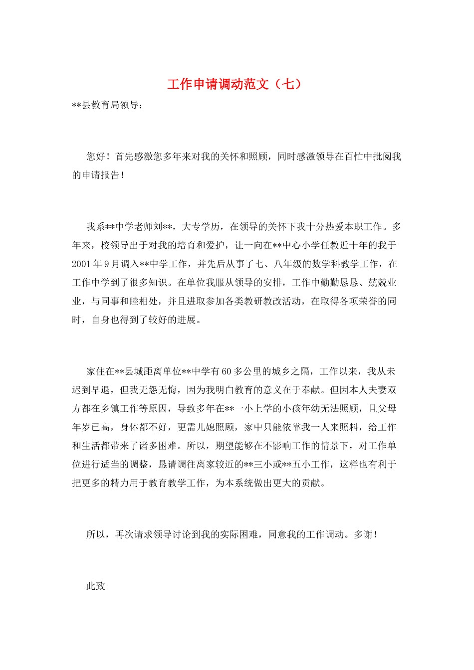 工作申请调动范文(七)_第1页