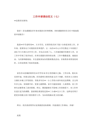 工作申请调动范文(七)