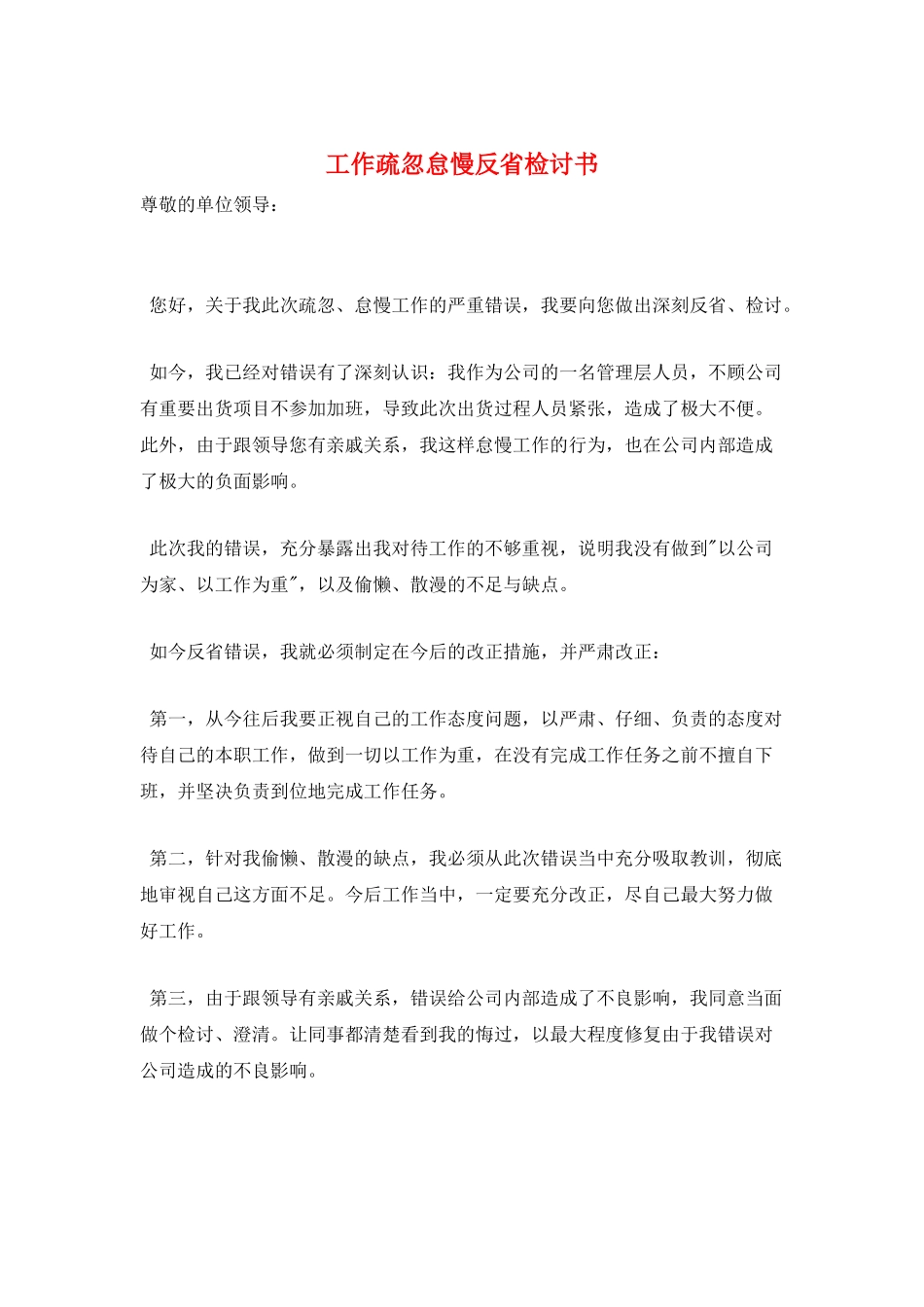 工作疏忽怠慢反省检讨书_第1页