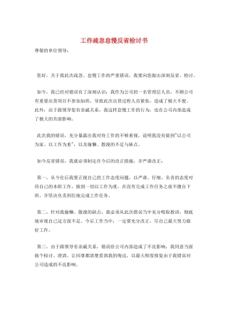 工作疏忽怠慢反省检讨书