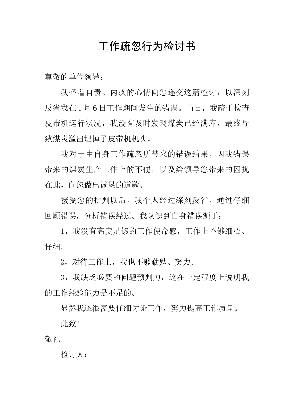 工作疏忽行为检讨书_第1页