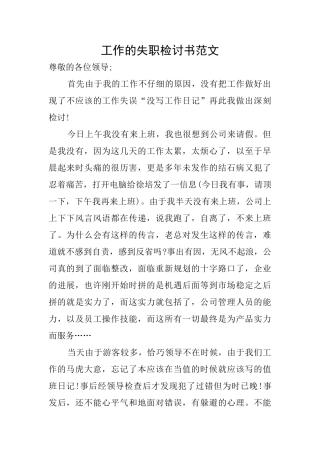 工作的失职检讨书范文