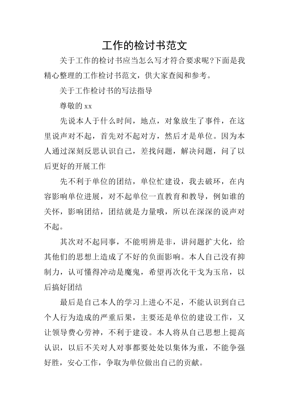工作的检讨书范文_第1页