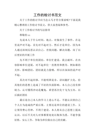 工作的检讨书范文