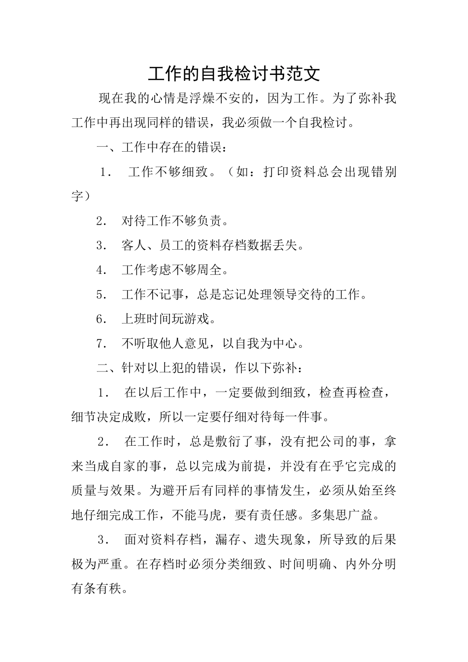 工作的自我检讨书范文_第1页