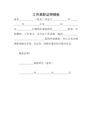 工作离职证明模板