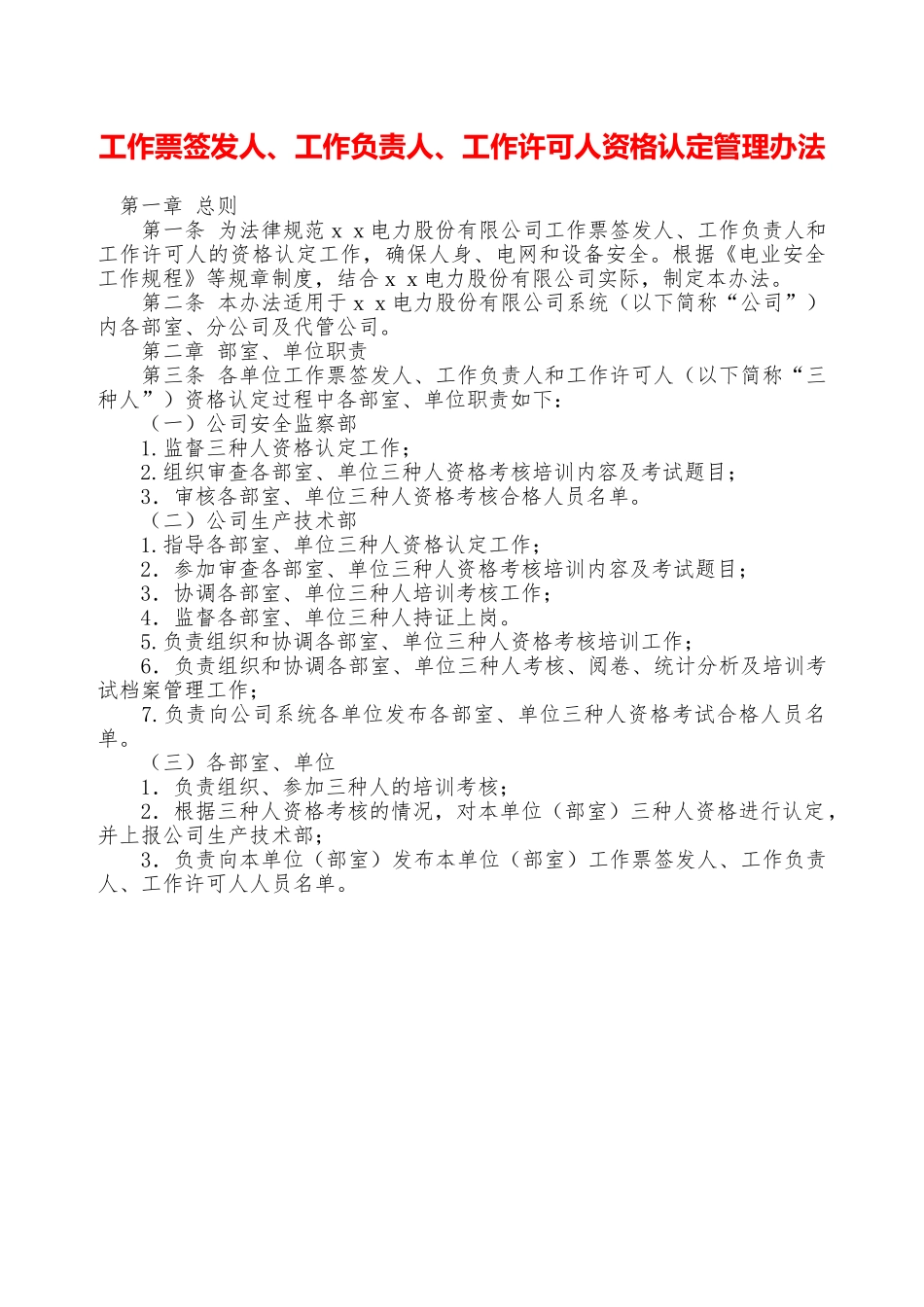 工作票签发人、工作负责人、工作许可人资格认定管理办法—_第1页
