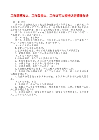工作票签发人、工作负责人、工作许可人资格认定管理办法—