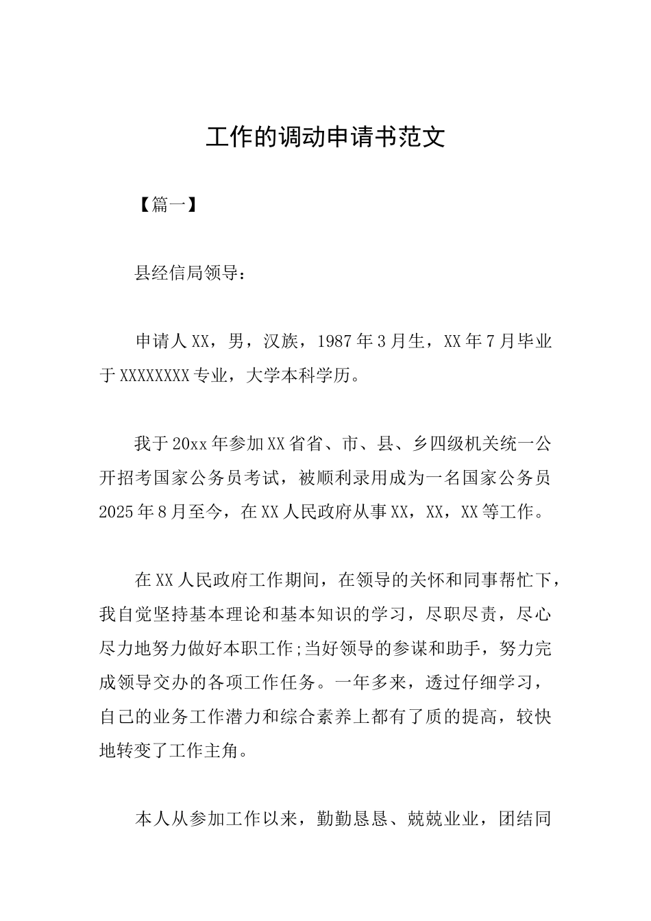 工作的调动申请书范文_第1页