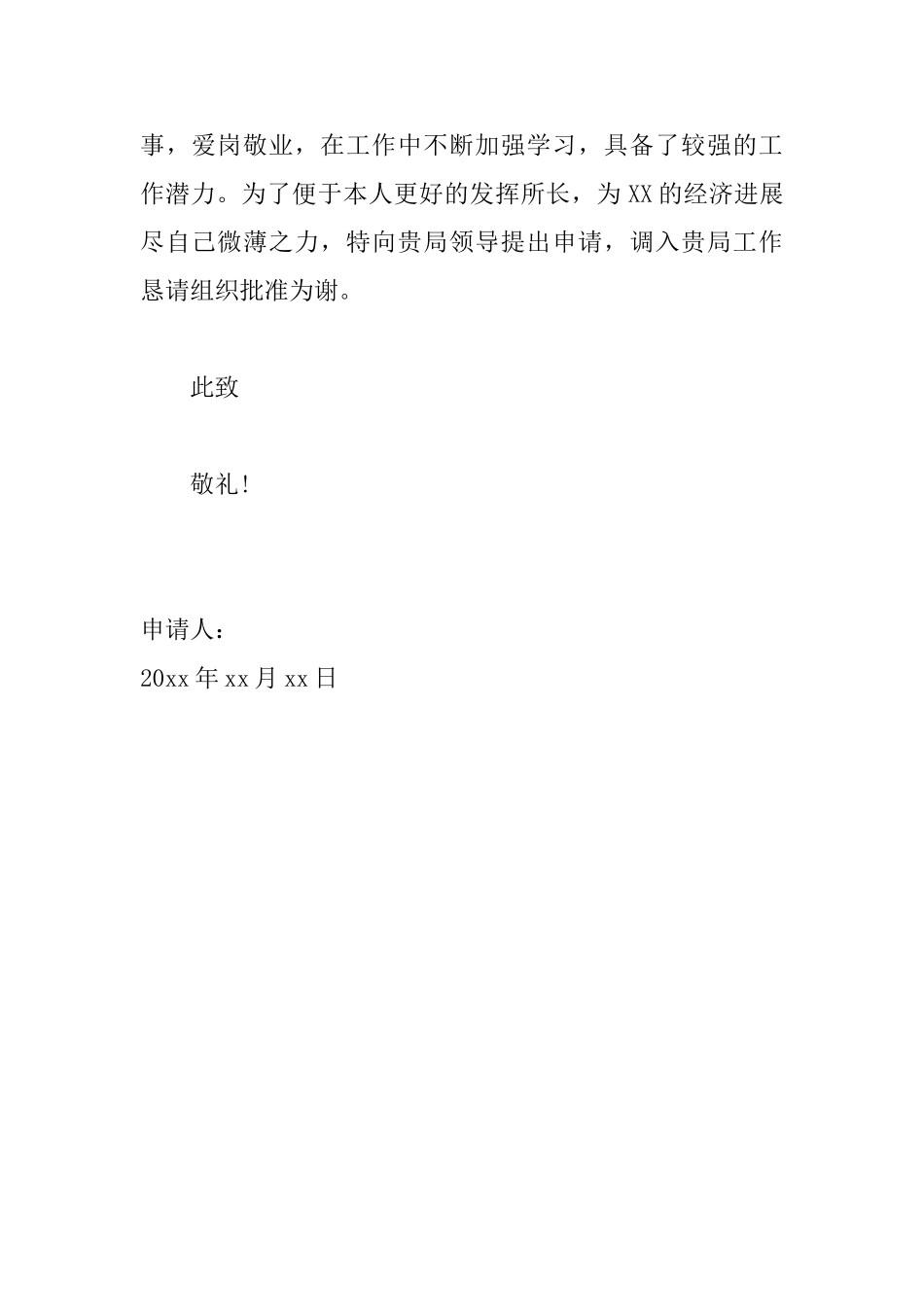 工作的调动申请书范文_第2页