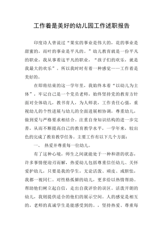 工作着是美好的幼儿园工作述职报告