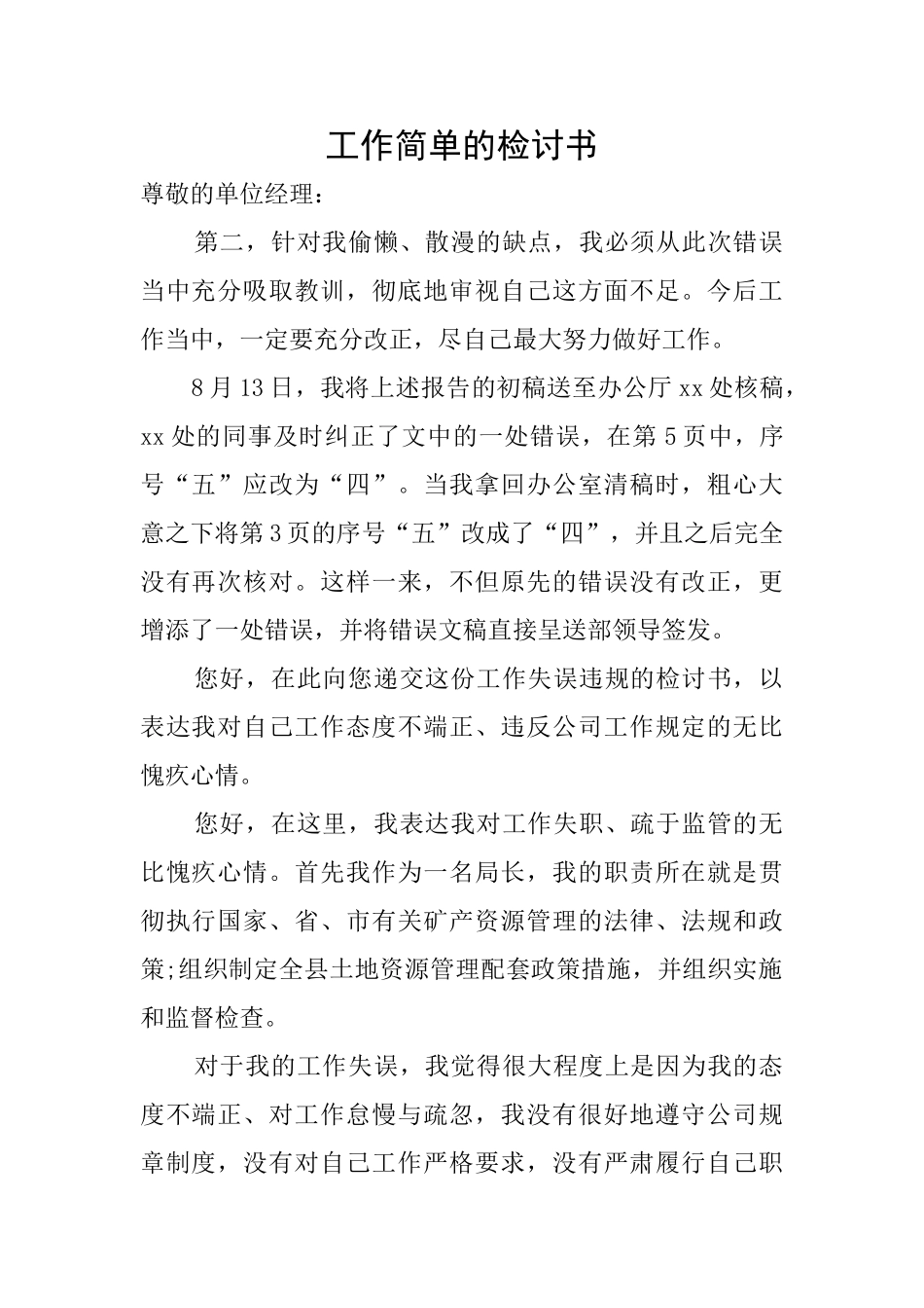 工作简单的检讨书_第1页