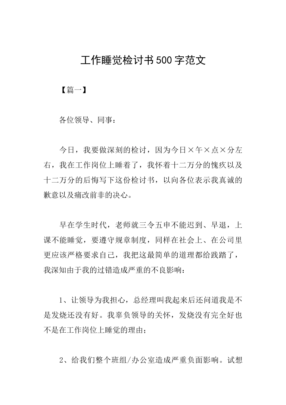 工作睡觉检讨书500字范文_第1页