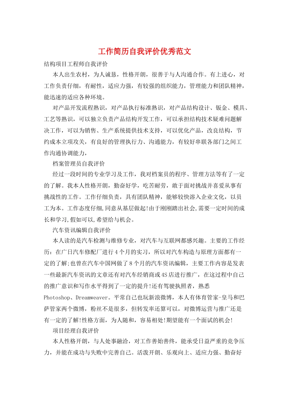 工作简历自我评价优秀范文_第1页