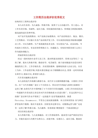 工作简历自我评价优秀范文