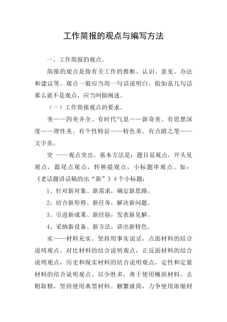 工作简报的观点与编写方法