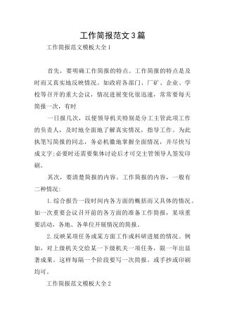 工作简报范文3篇