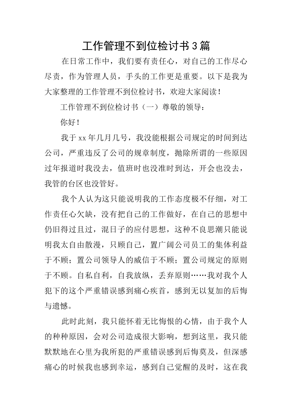 工作管理不到位检讨书3篇_第1页