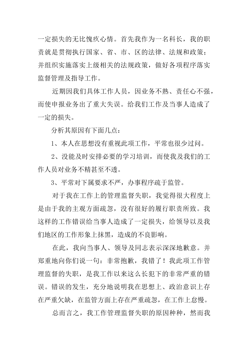 工作管理不到位检讨书3篇_第3页