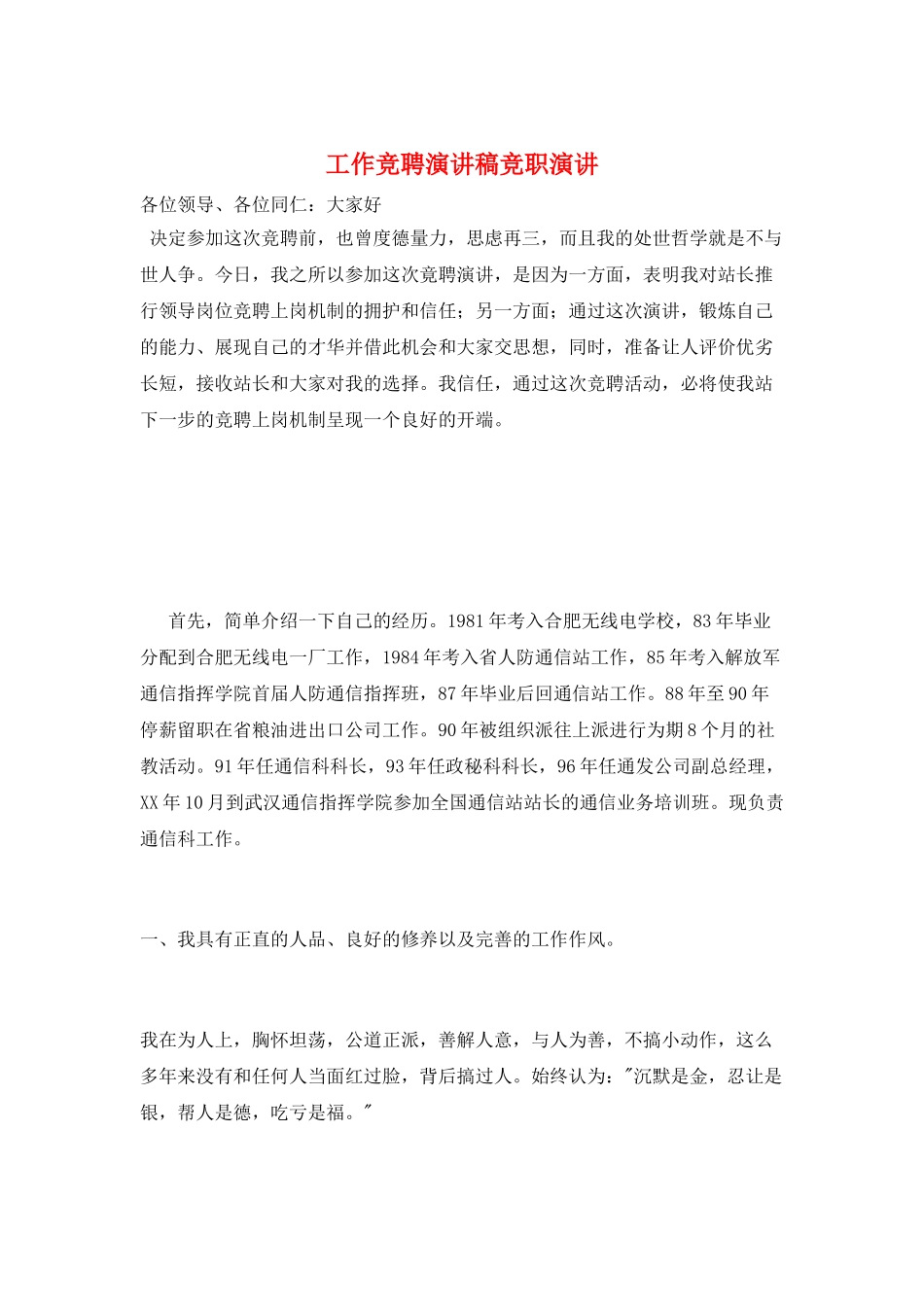 工作竞聘演讲稿竞职演讲_第1页