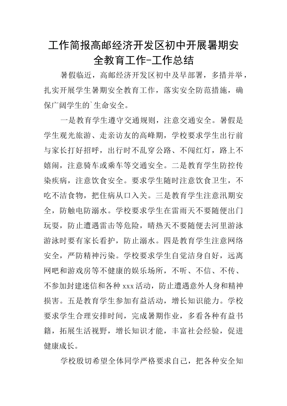 工作简报高邮经济开发区初中开展暑期安全教育工作工作总结_第1页