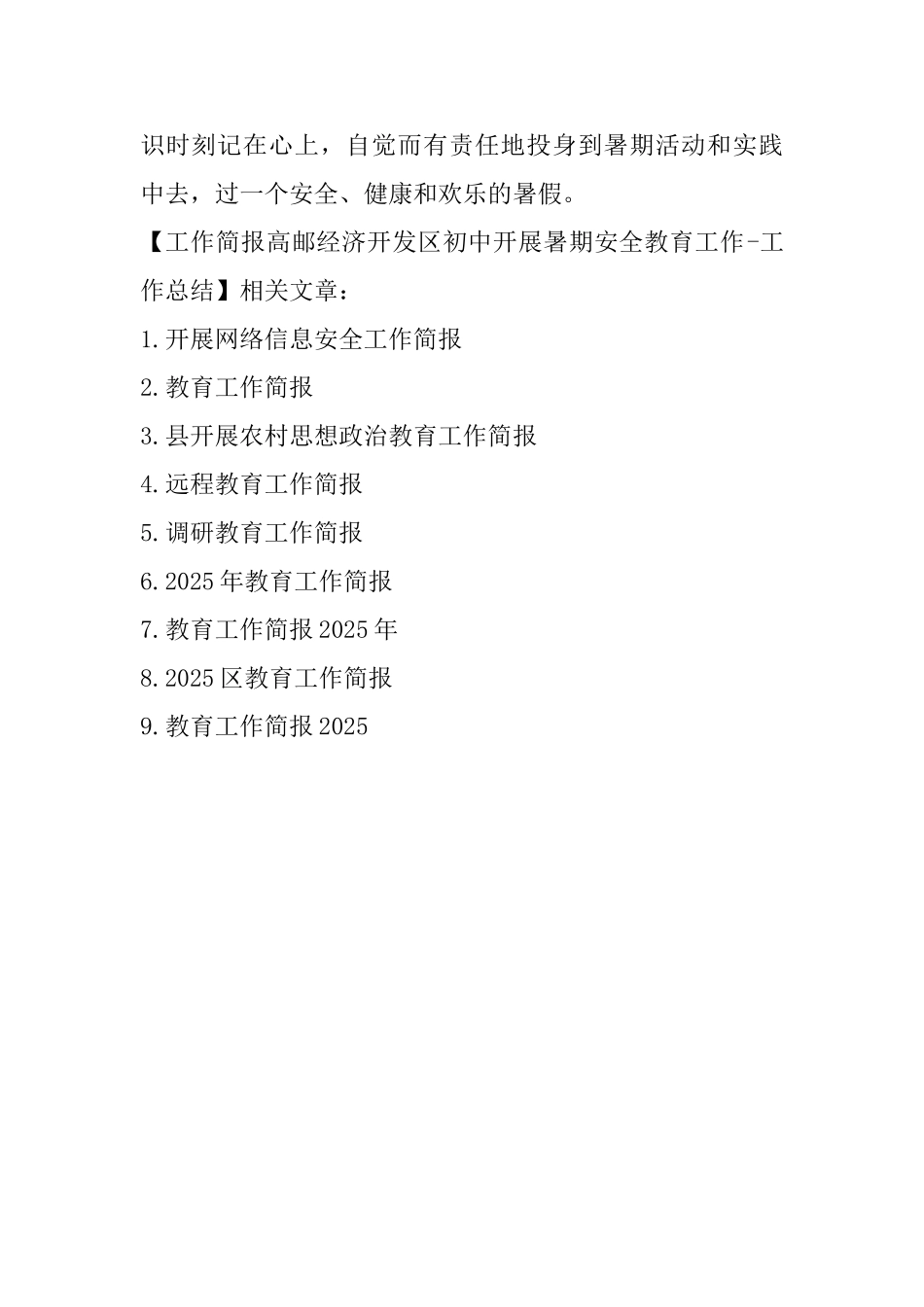 工作简报高邮经济开发区初中开展暑期安全教育工作工作总结_第2页