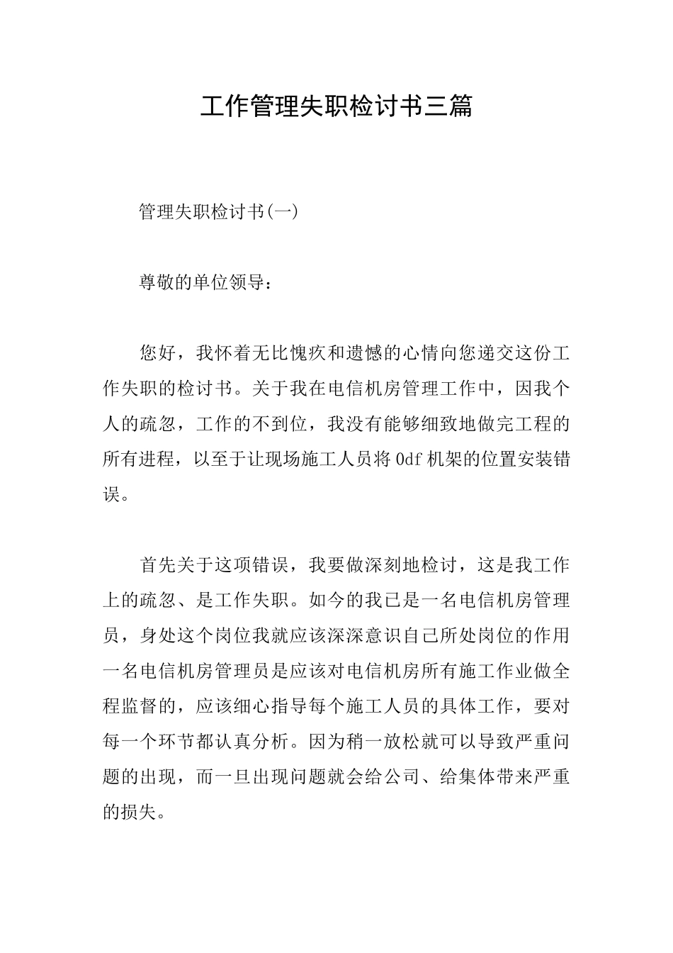 工作管理失职检讨书三篇_第1页