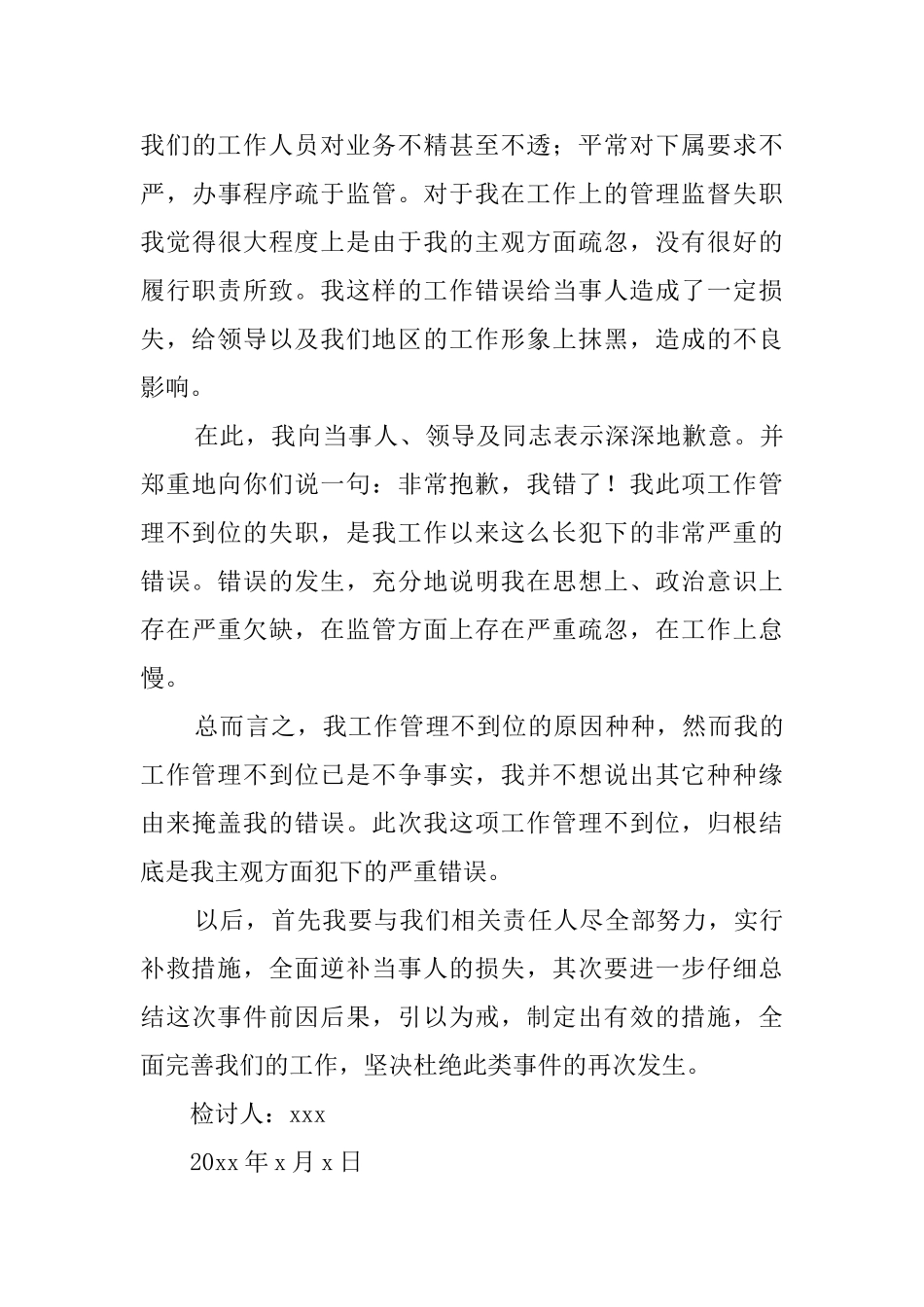 工作管理不到位检讨书_第3页