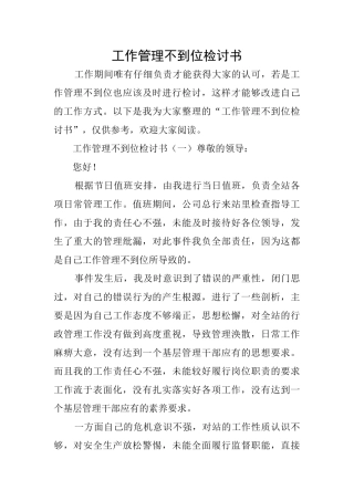 工作管理不到位检讨书