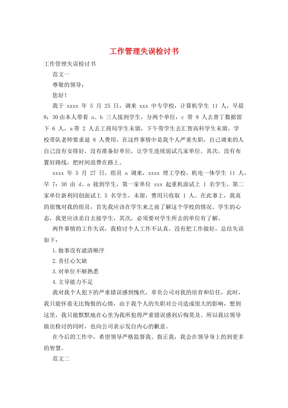 工作管理失误检讨书_第1页