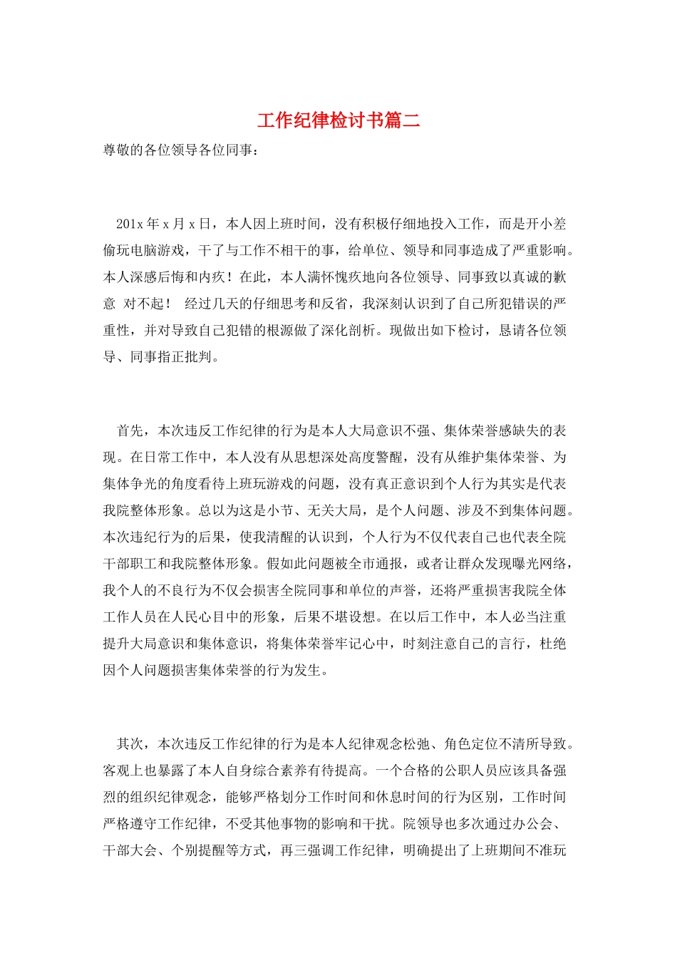 工作纪律检讨书篇二_第1页