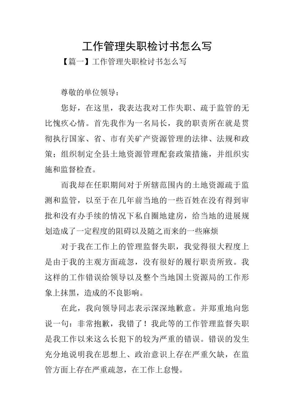 工作管理失职检讨书怎么写_第1页