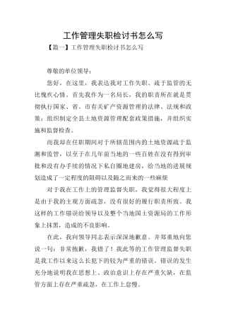 工作管理失职检讨书怎么写
