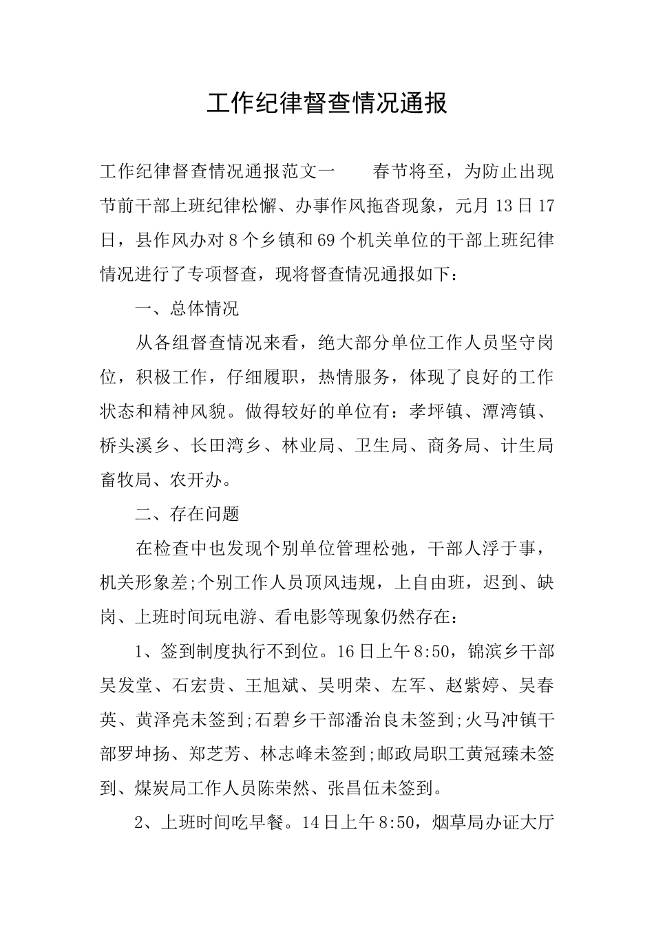 工作纪律督查情况通报_第1页