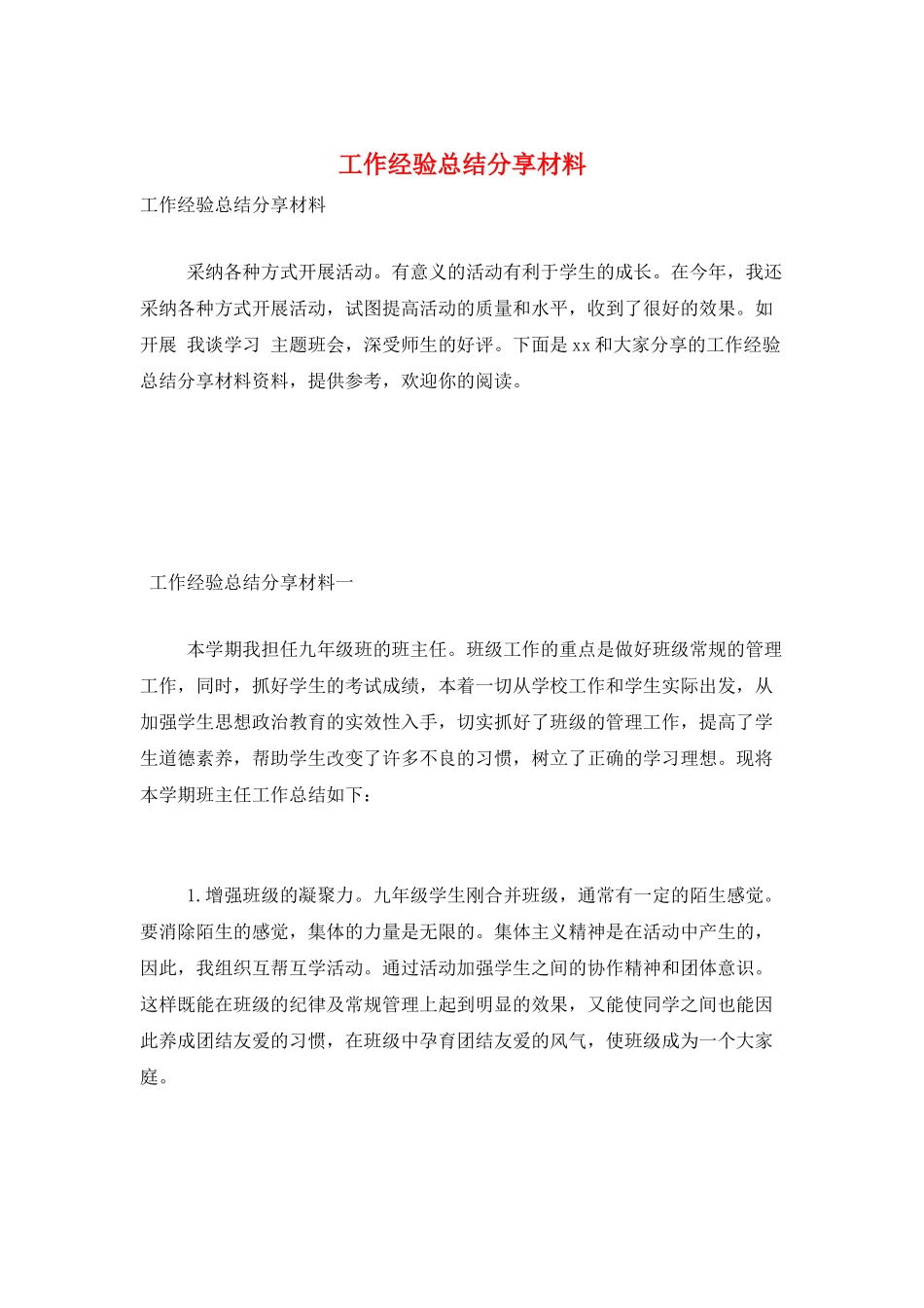 工作经验总结分享材料_第1页