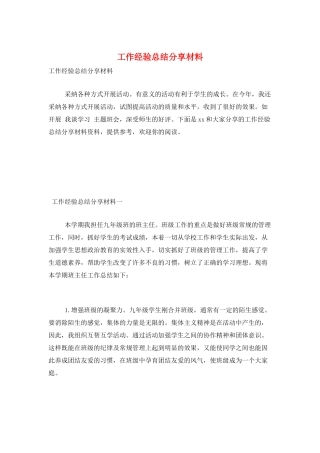 工作经验总结分享材料
