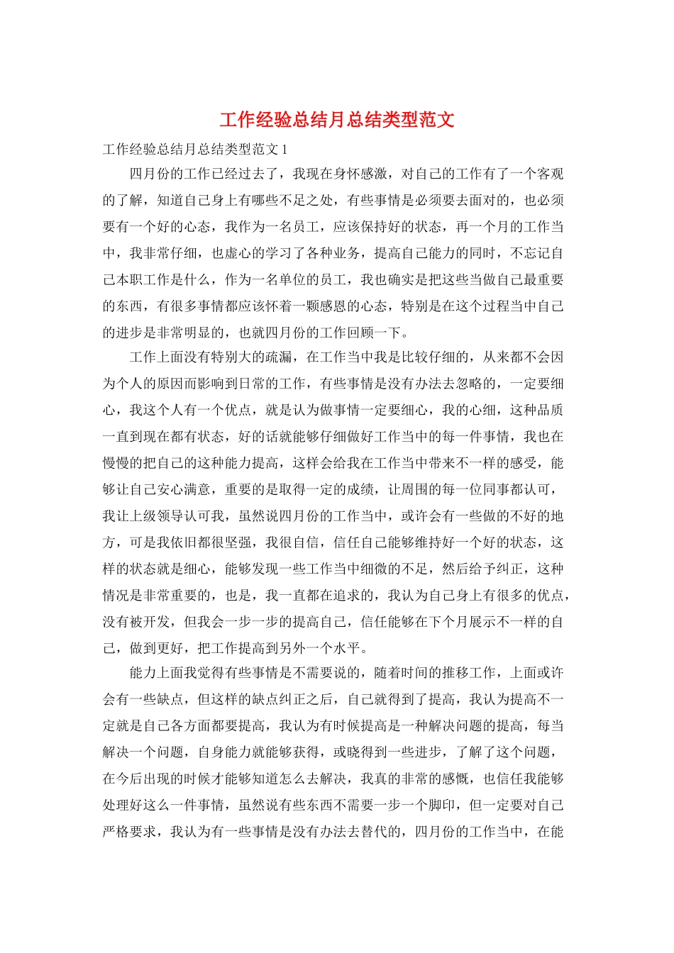 工作经验总结月总结类型范文_第1页