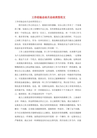 工作经验总结月总结类型范文