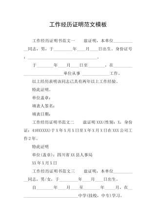 工作经历证明范文模板