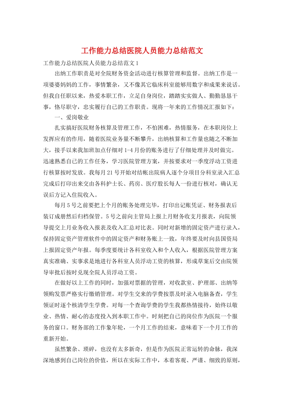 工作能力总结医院人员能力总结范文_第1页