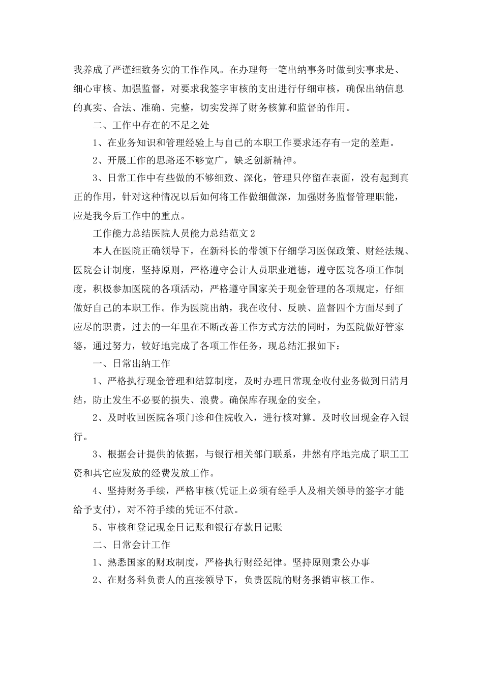 工作能力总结医院人员能力总结范文_第2页