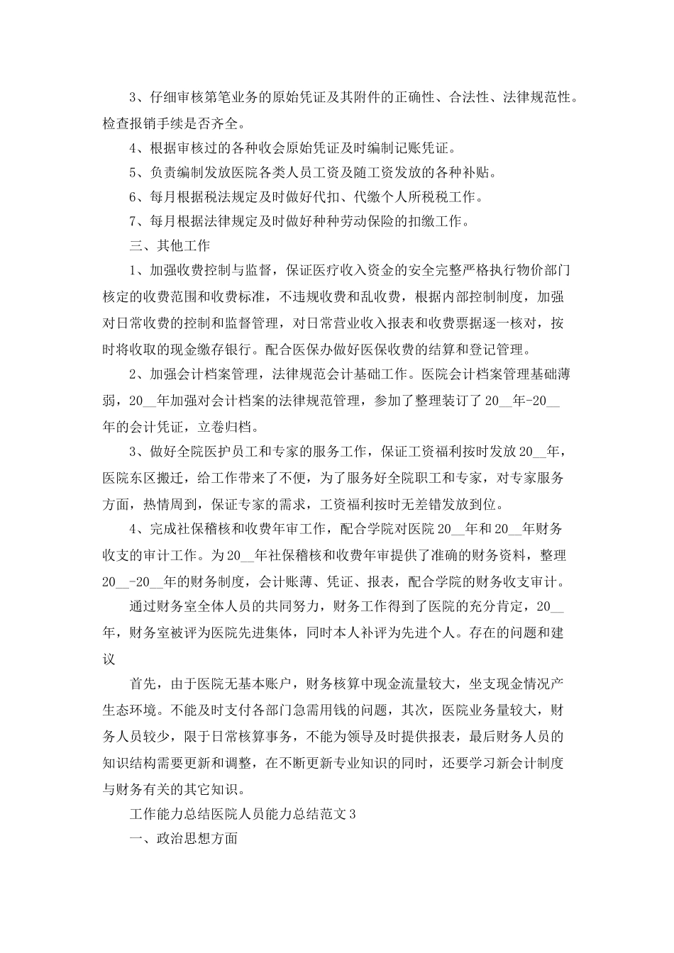 工作能力总结医院人员能力总结范文_第3页