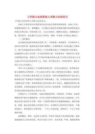 工作能力总结医院人员能力总结范文