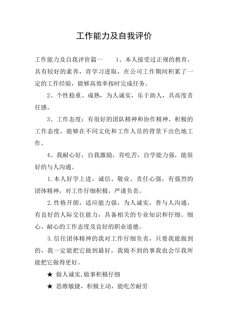 工作能力及自我评价_第1页