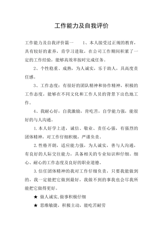工作能力及自我评价