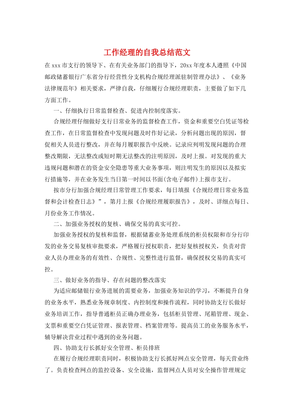 工作经理的自我总结范文_第1页