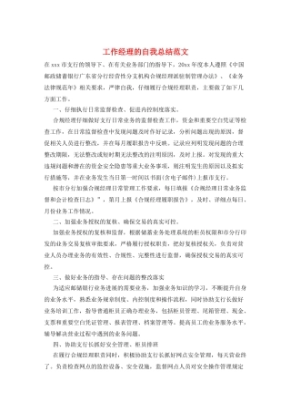 工作经理的自我总结范文