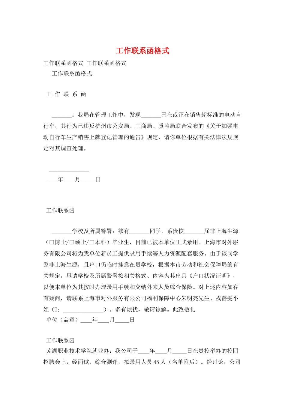 工作联系函格式_第1页