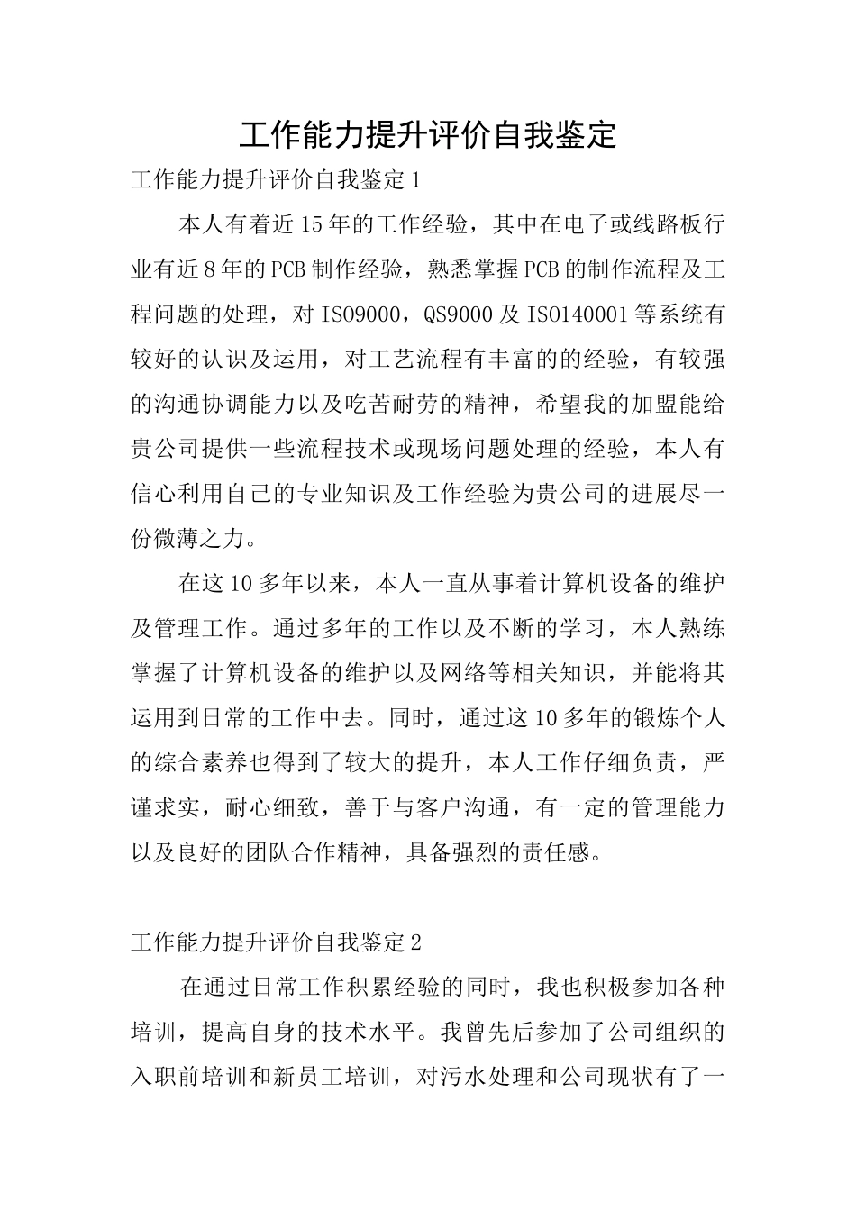 工作能力提升评价自我鉴定_第1页