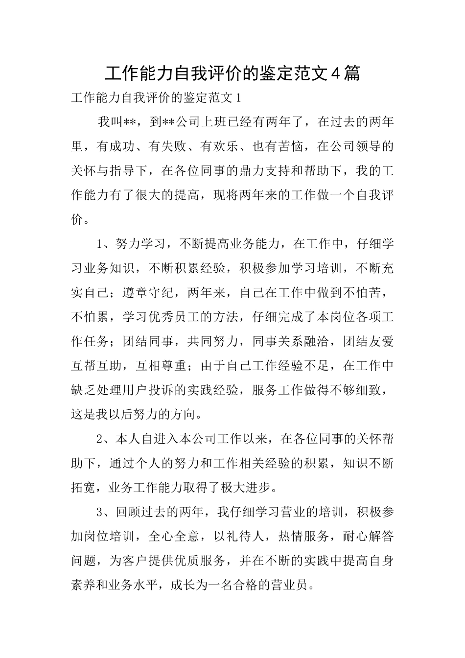 工作能力自我评价的鉴定范文4篇_第1页